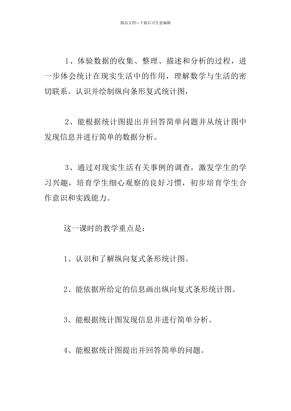 四年级数学研讨课《纵向复式条形统计图》说课稿_第2页