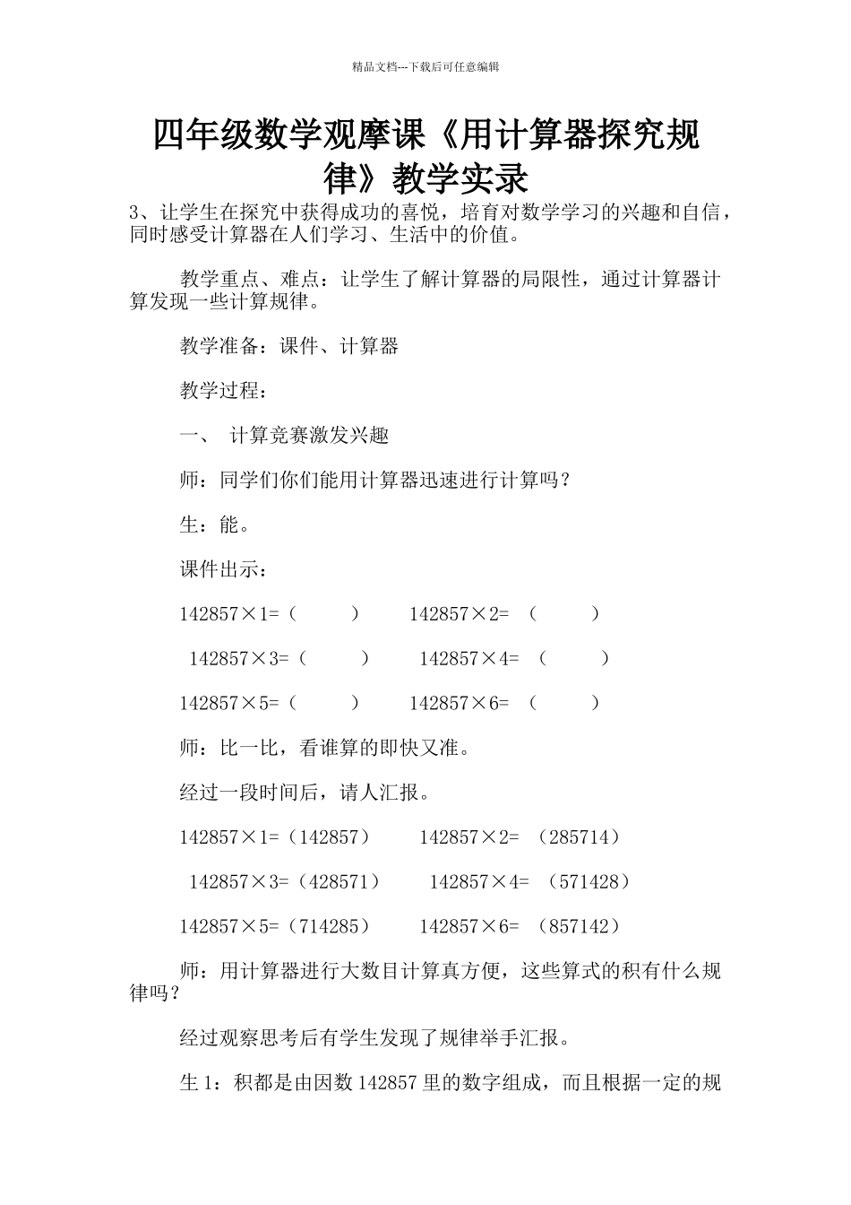四年级数学观摩课《用计算器探索规律》教学实录_第1页