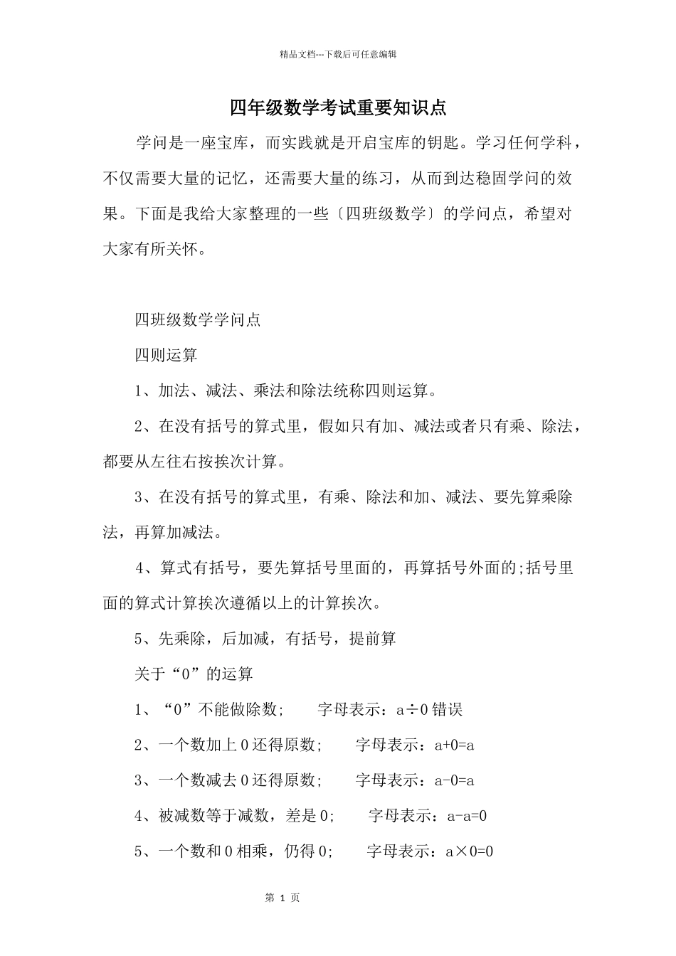 四年级数学考试重要知识点_第1页