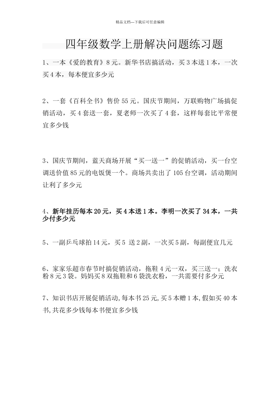 四年级数学销售中的买几送几问题练习题_第1页