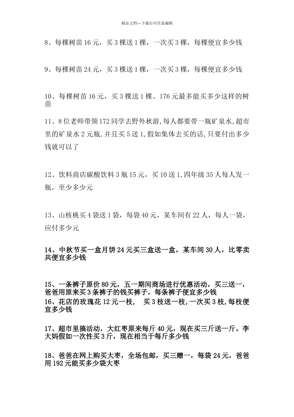 四年级数学销售中的买几送几问题练习题_第2页