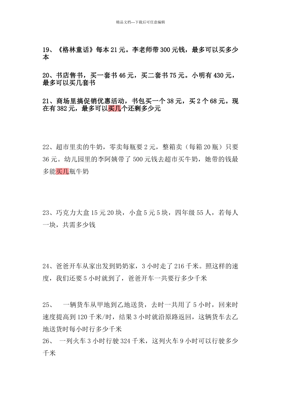 四年级数学销售中的买几送几问题练习题_第3页