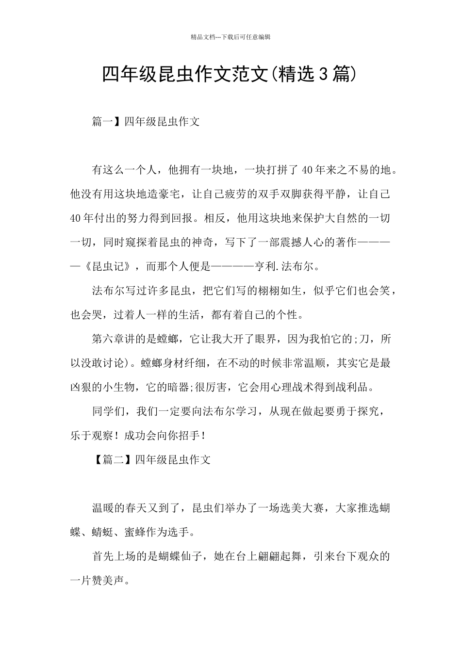 四年级昆虫作文范文_第1页