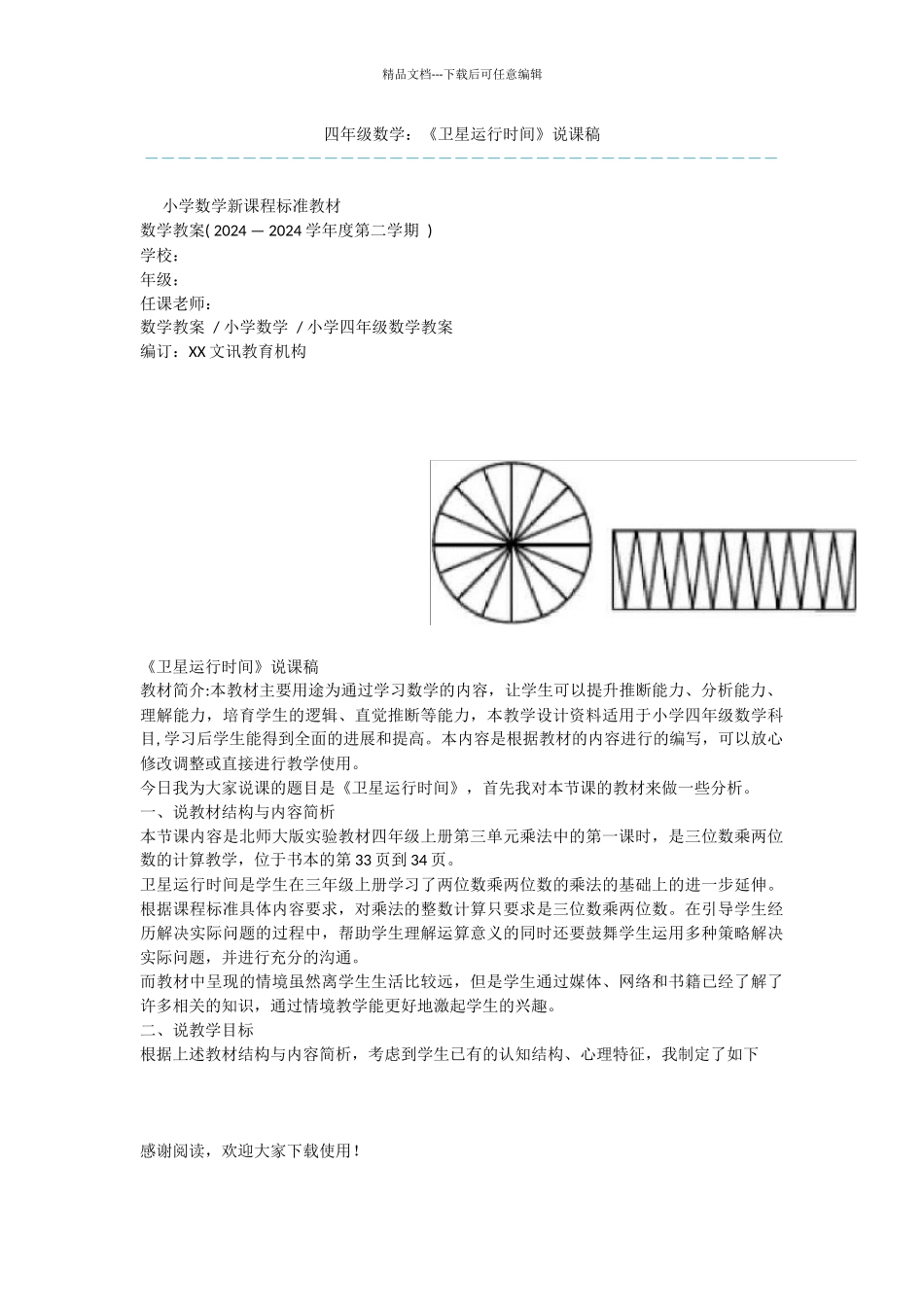 四年级数学：《卫星运行时间》说课稿_第1页