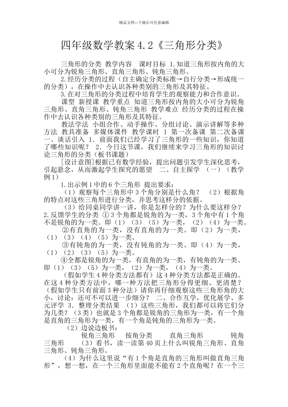 四年级数学教案4.2《三角形分类》_第1页