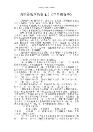 四年级数学教案4.2《三角形分类》