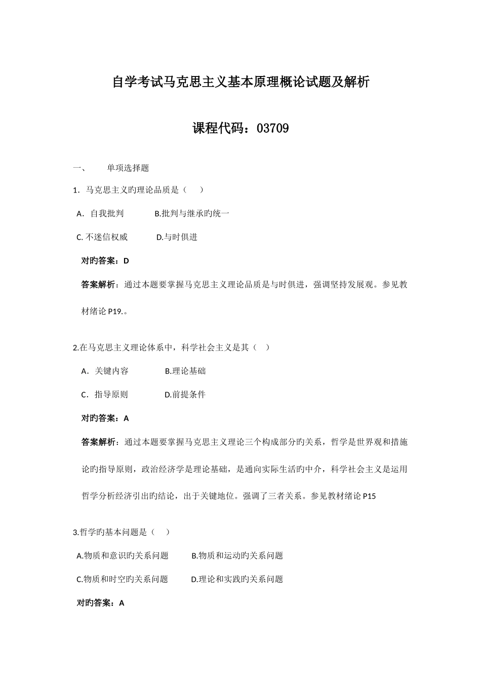 2025年自学考试马克思主义基本原理概论试题及解析_第1页