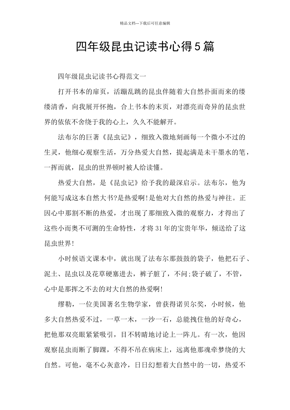 四年级昆虫记读书心得5篇_第1页