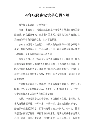 四年级昆虫记读书心得5篇