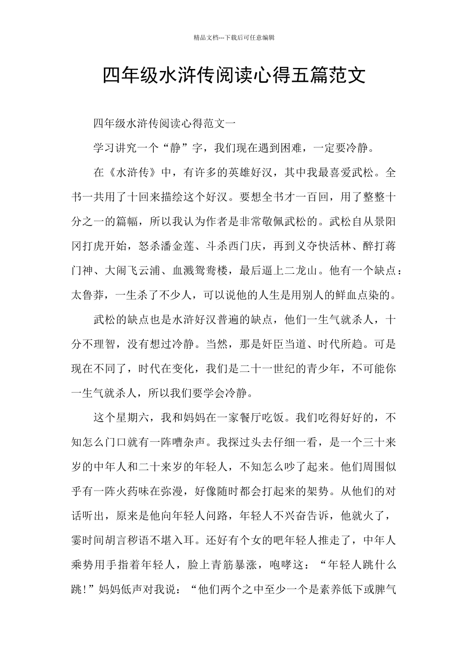 四年级水浒传阅读心得五篇范文_第1页