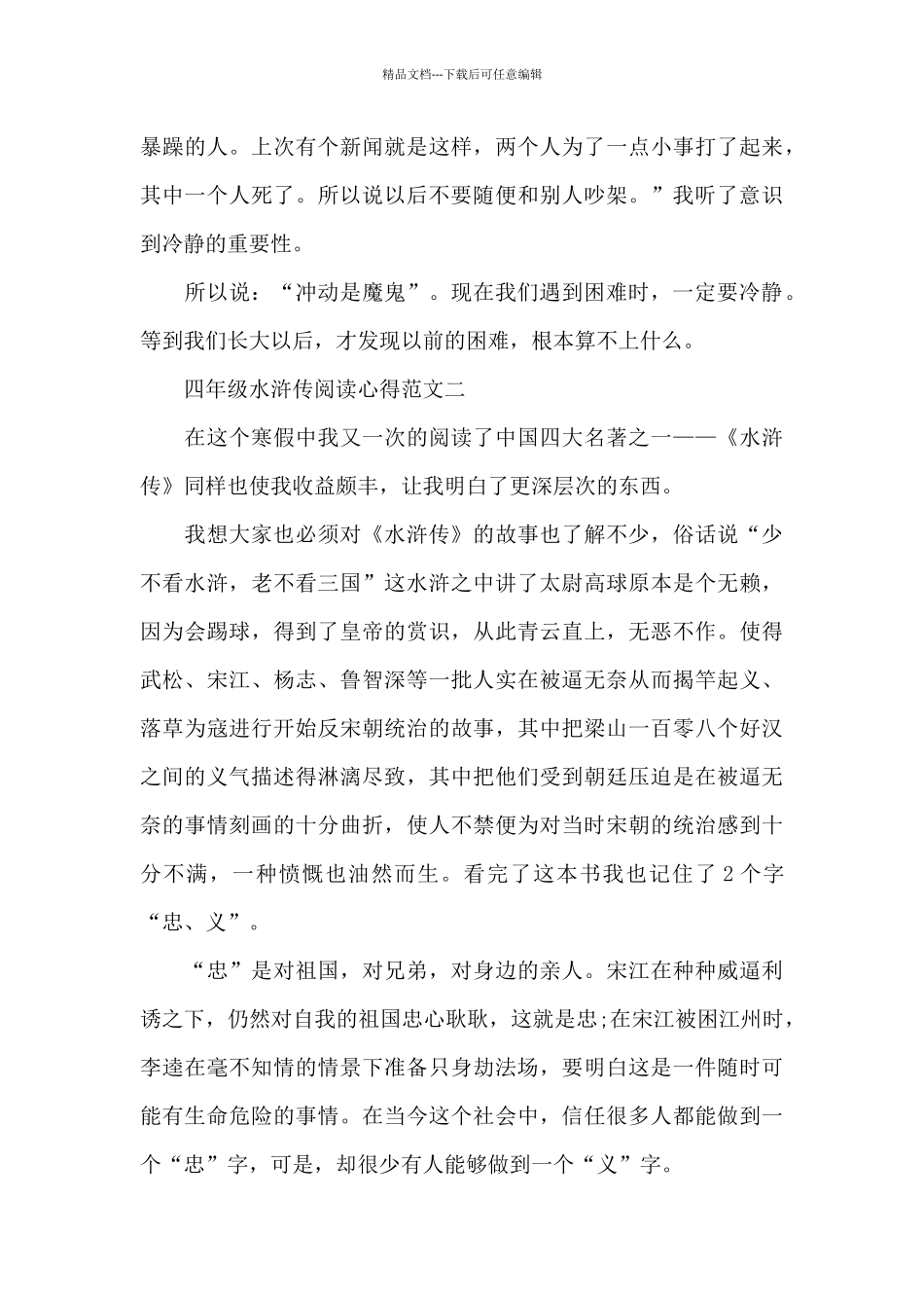 四年级水浒传阅读心得五篇范文_第2页