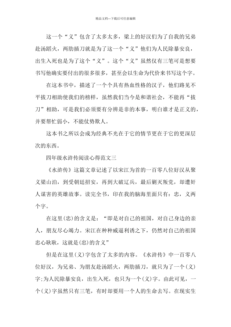 四年级水浒传阅读心得五篇范文_第3页