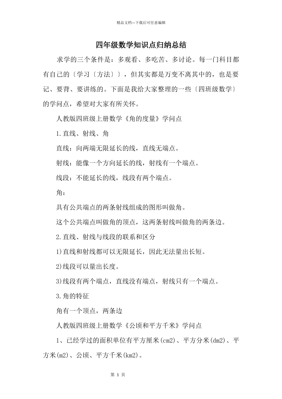 四年级数学知识点归纳总结_第1页