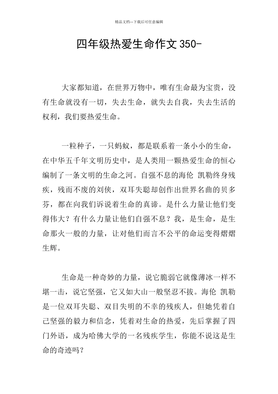四年级热爱生命作文350_第1页