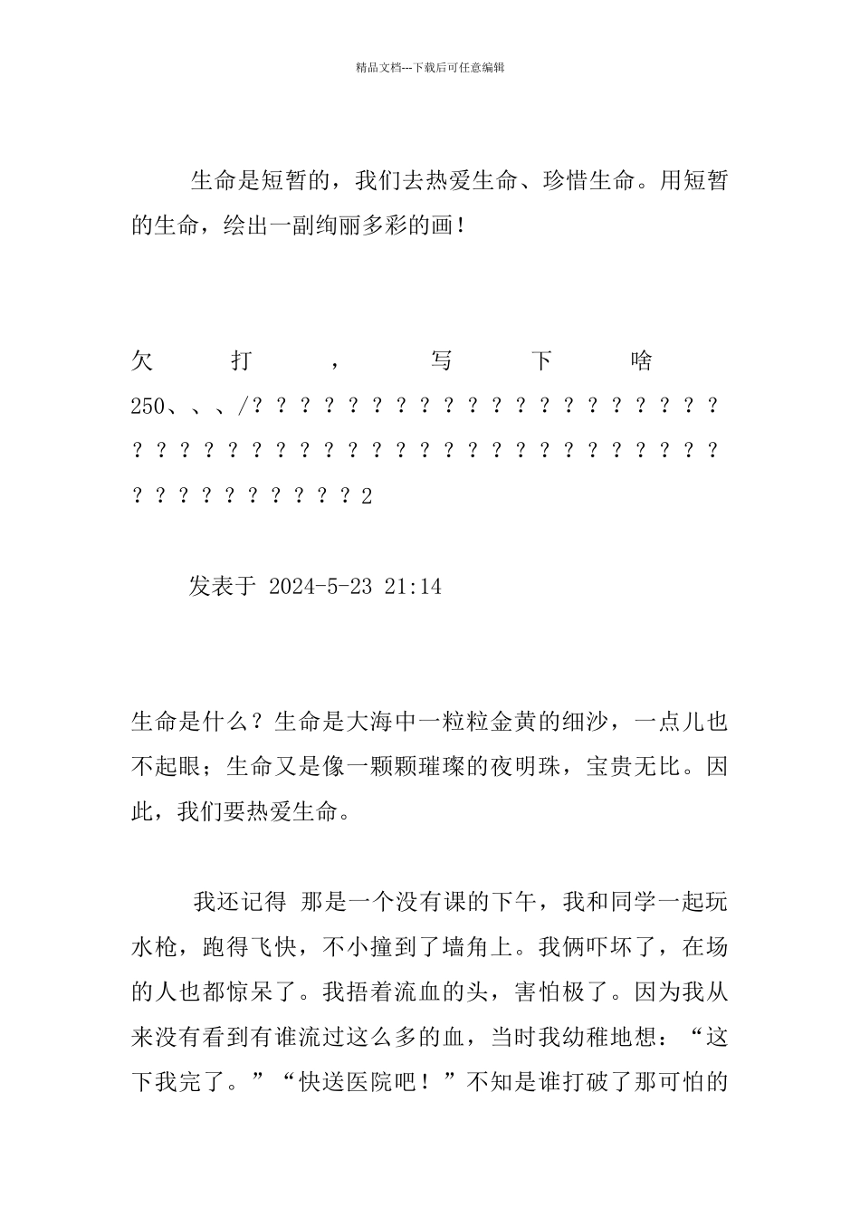 四年级热爱生命作文350_第2页