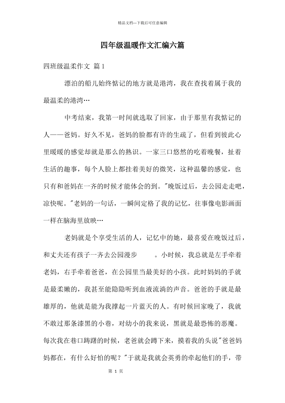 四年级温暖作文汇编六篇_第1页