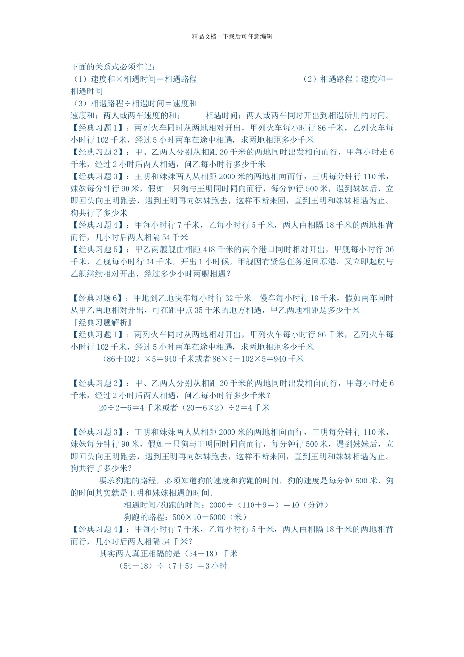 四年级数学相遇问题练习题_第1页