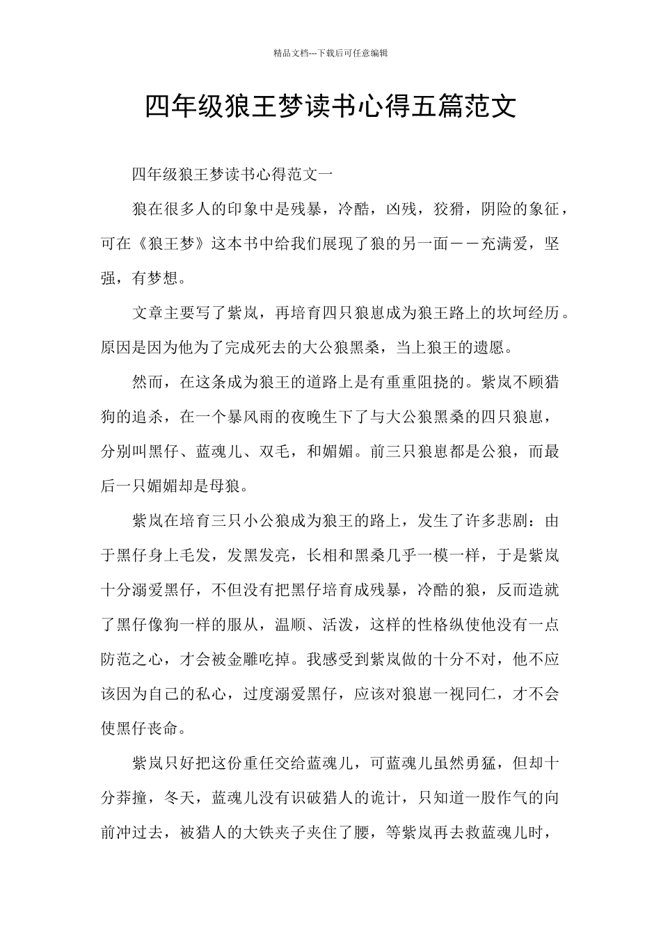 四年级狼王梦读书心得五篇范文_第1页