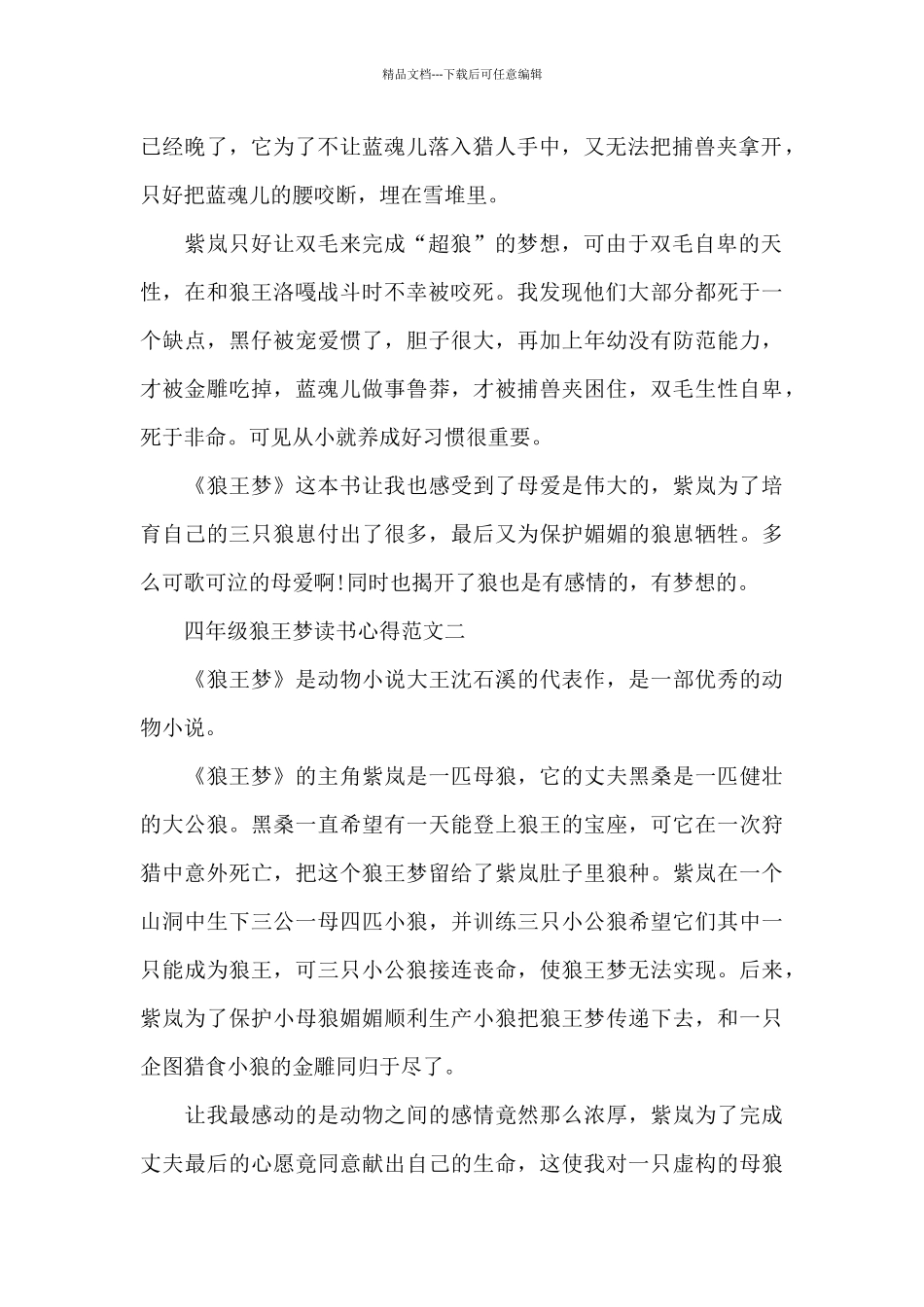 四年级狼王梦读书心得五篇范文_第2页