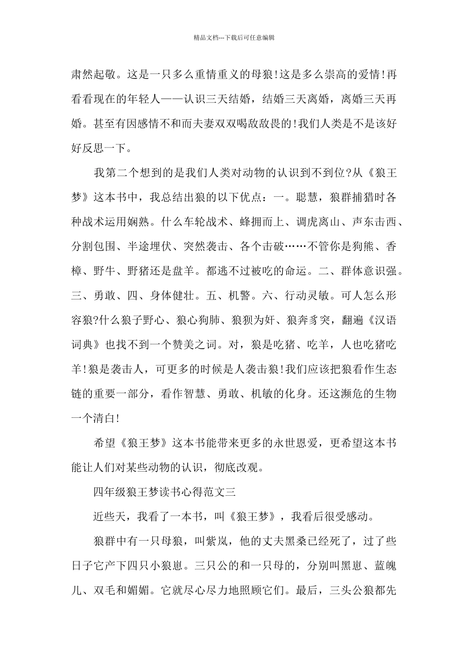 四年级狼王梦读书心得五篇范文_第3页