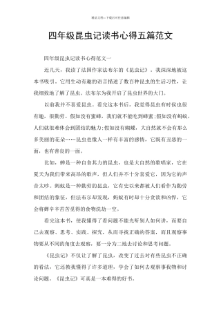 四年级昆虫记读书心得五篇范文