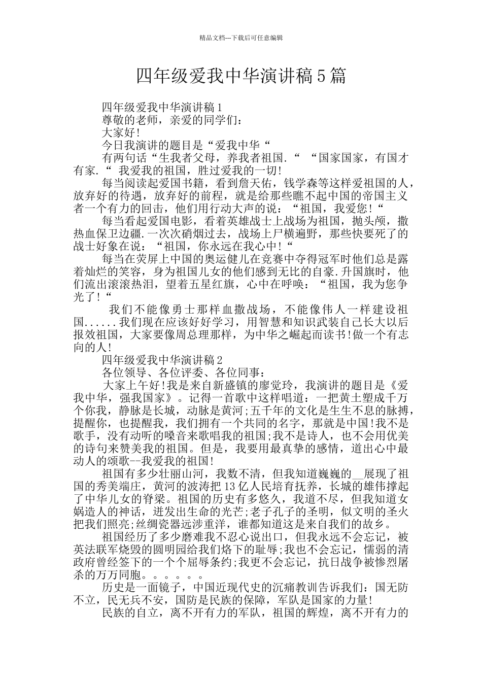 四年级爱我中华演讲稿5篇_第1页