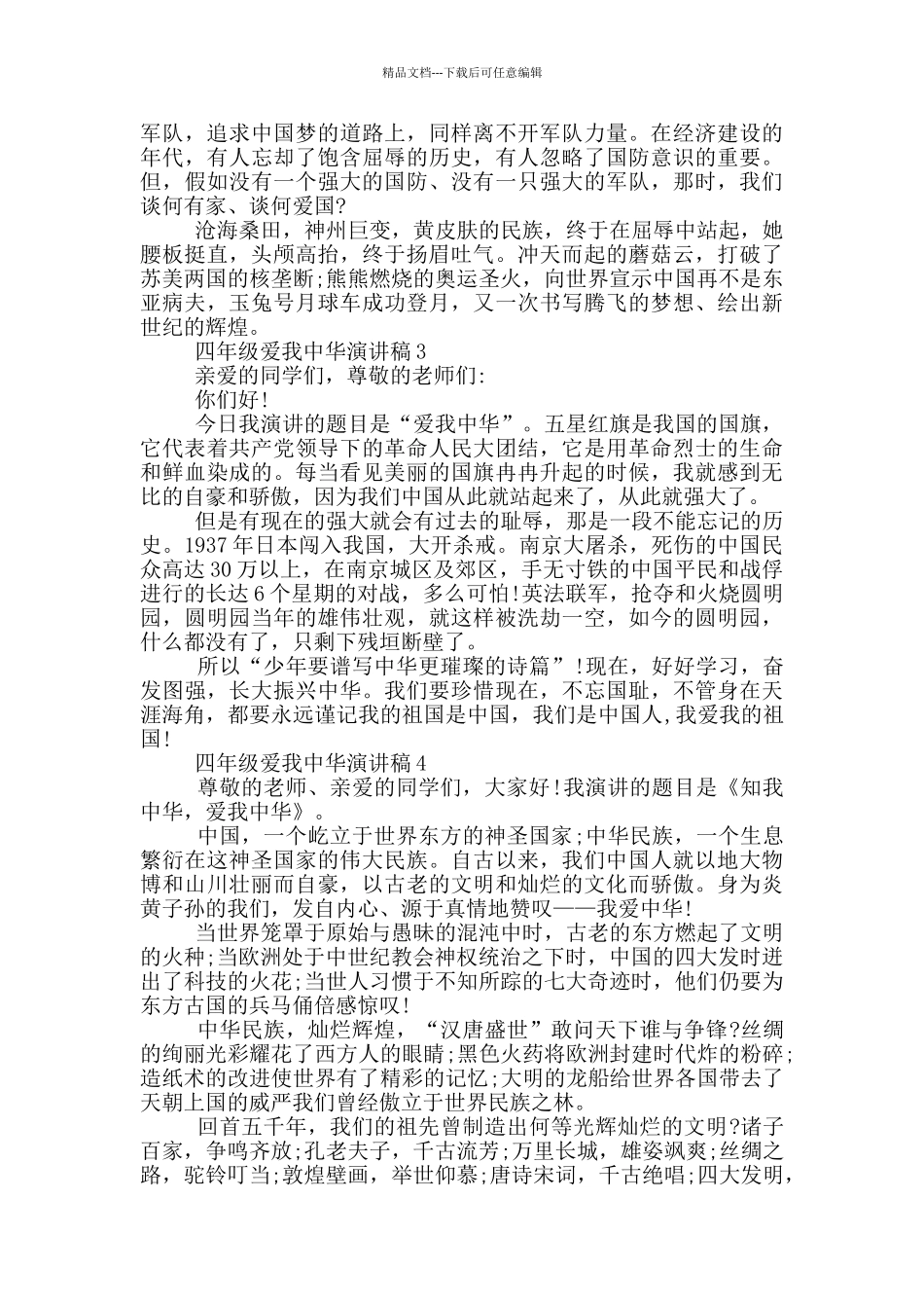 四年级爱我中华演讲稿5篇_第2页