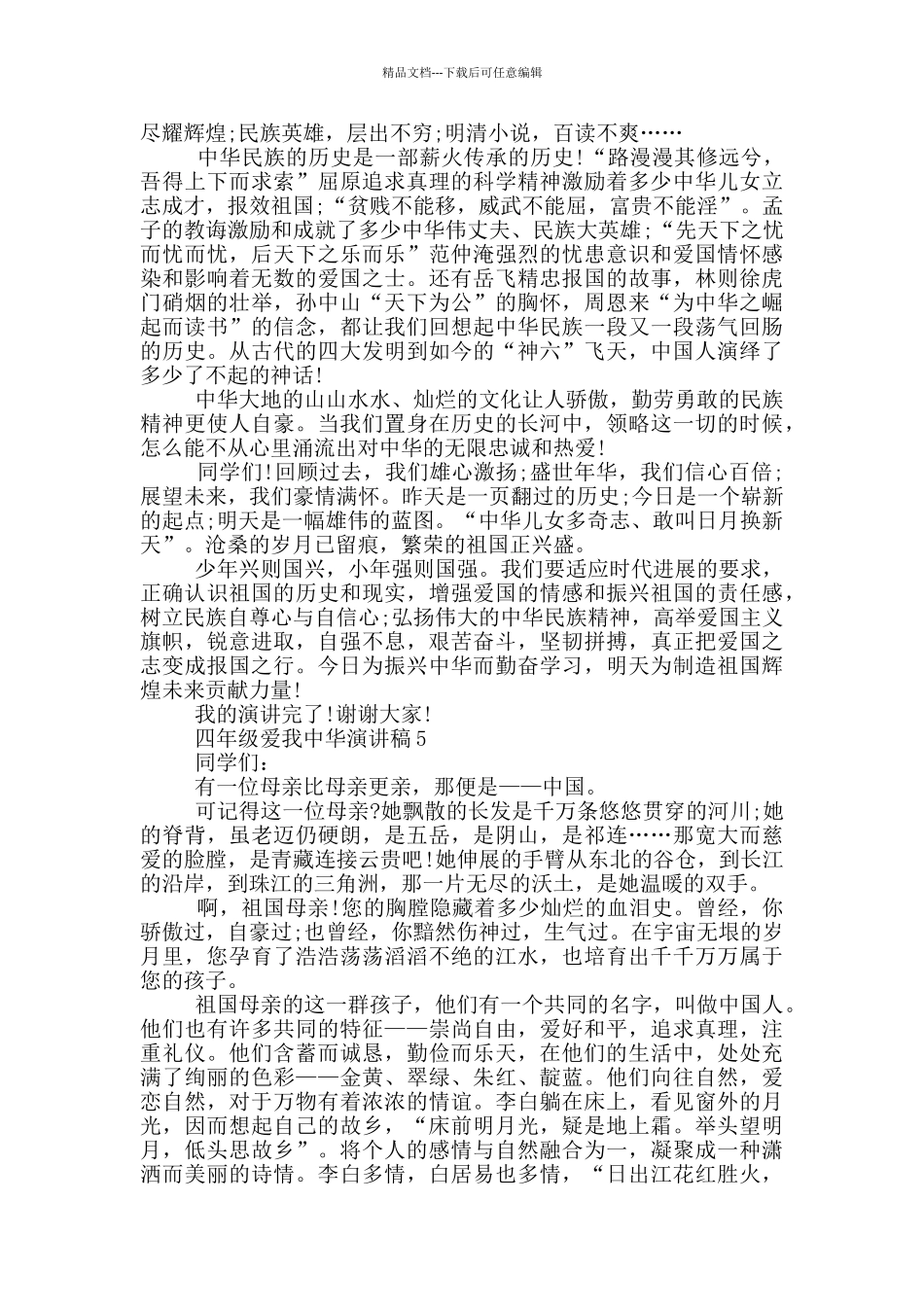 四年级爱我中华演讲稿5篇_第3页