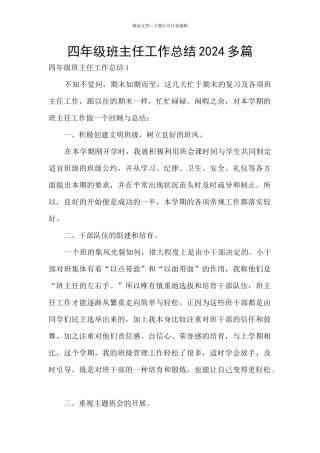 四年级班主任工作总结2024多篇