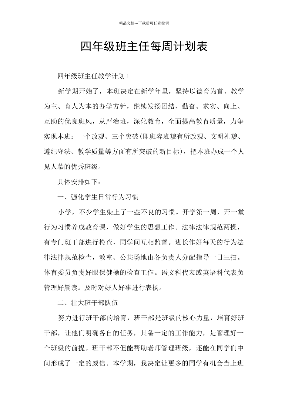 四年级班主任每周计划表_第1页