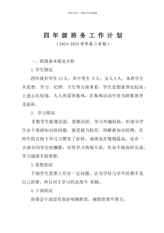 四年级班务工作计划