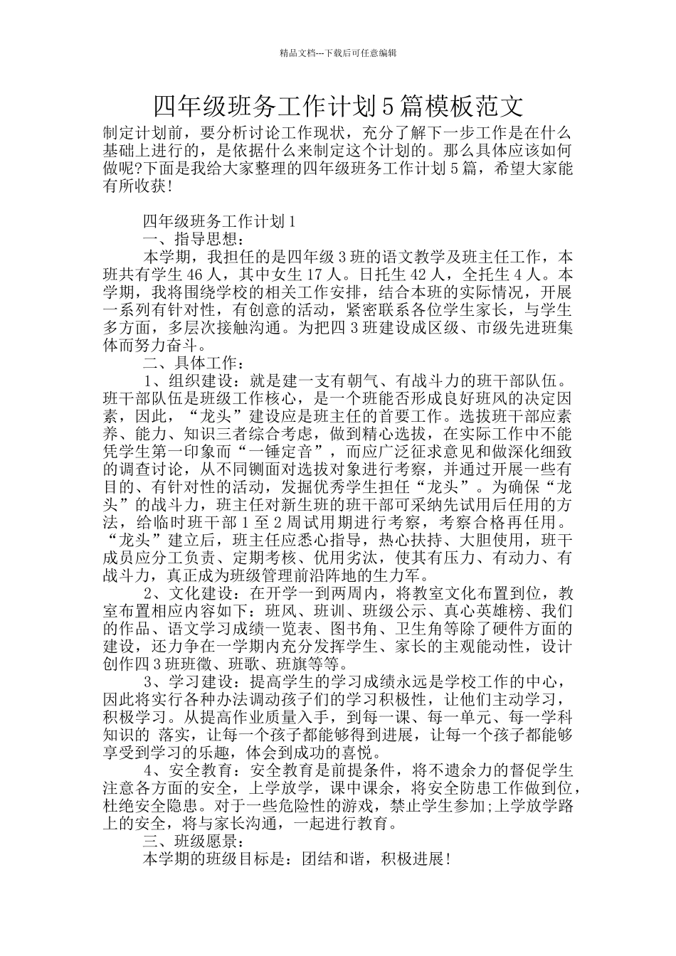 四年级班务工作计划5篇模板范文_第1页