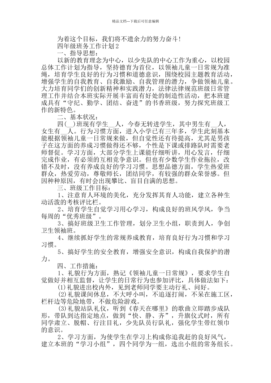 四年级班务工作计划5篇模板范文_第2页