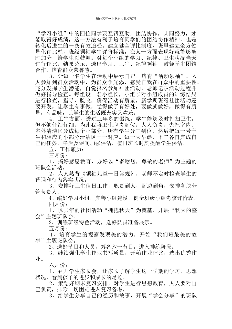 四年级班务工作计划5篇模板范文_第3页