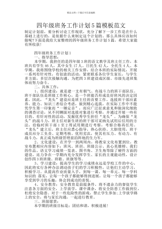 四年级班务工作计划5篇模板范文
