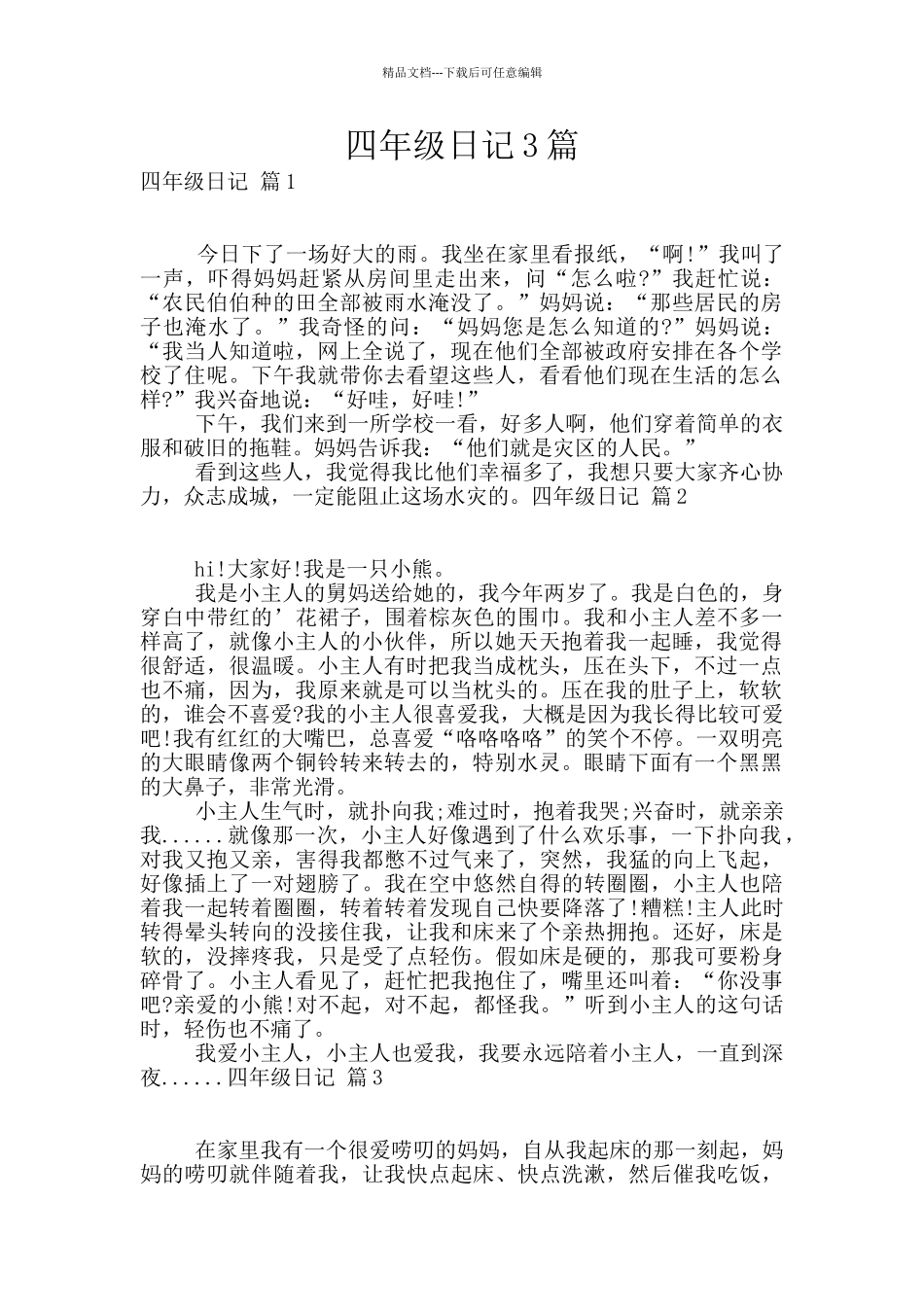 四年级日记3篇_第1页