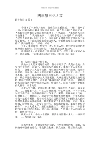 四年级日记3篇