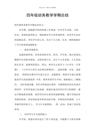 四年级班务教学学期总结