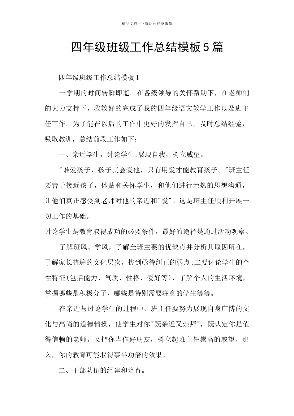 四年级班级工作总结模板5篇_第1页