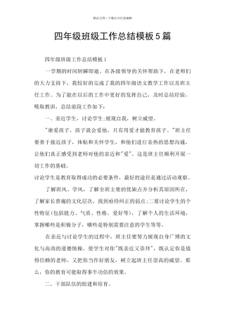 四年级班级工作总结模板5篇