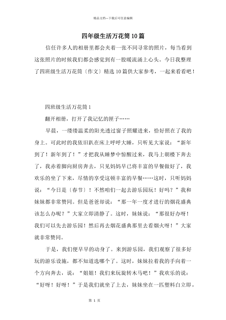 四年级生活万花筒10篇_第1页