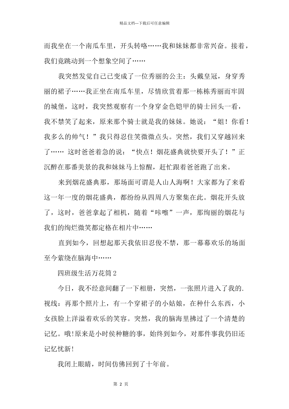 四年级生活万花筒10篇_第2页