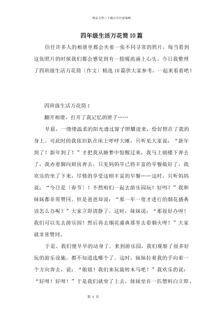 四年级生活万花筒10篇