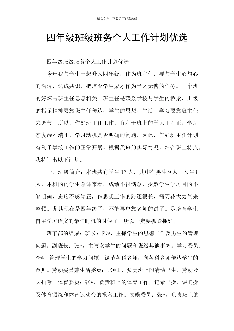 四年级班级班务个人工作计划优选_第1页