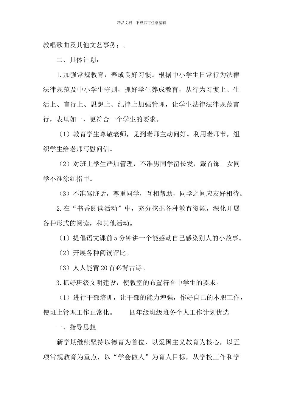 四年级班级班务个人工作计划优选_第2页