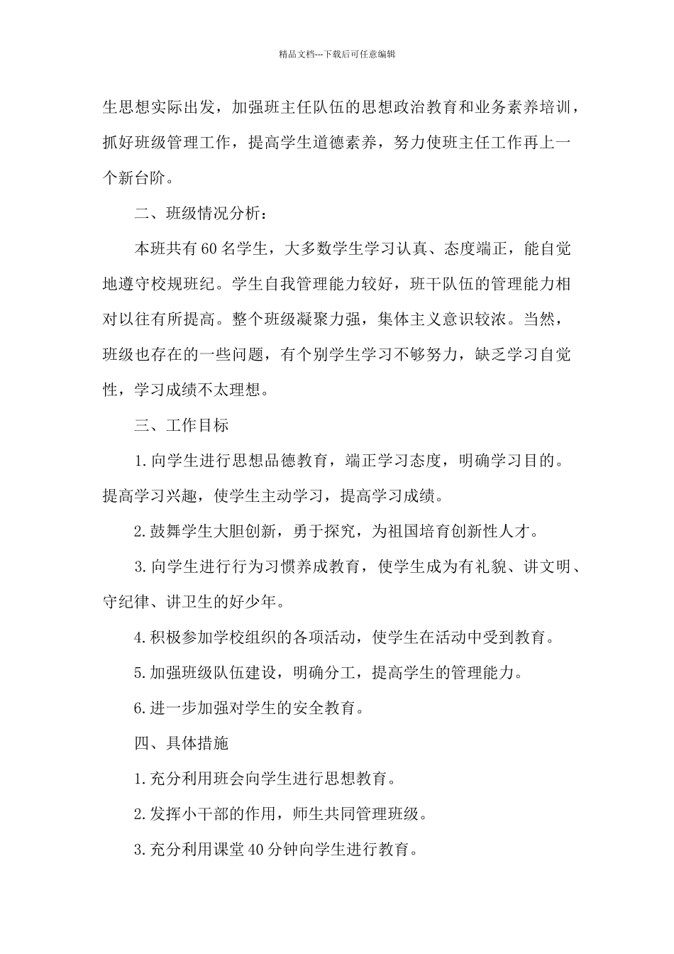 四年级班级班务个人工作计划优选_第3页