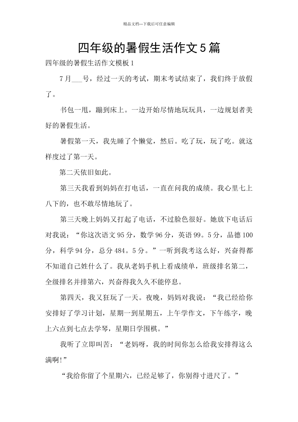 四年级的暑假生活作文5篇_第1页