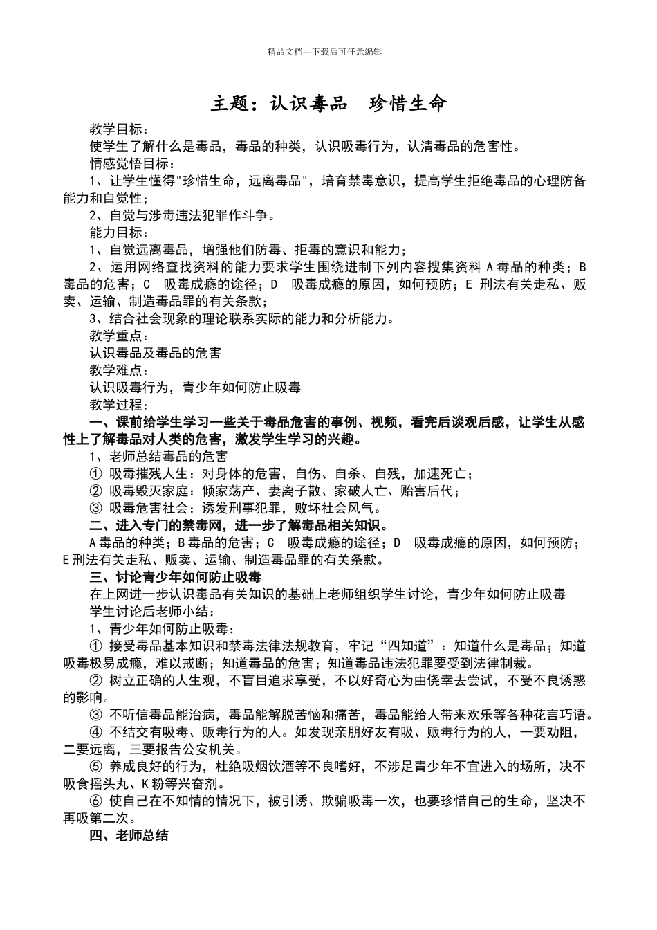 四年级禁毒教育教案_第1页