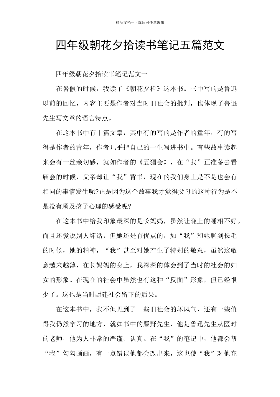 四年级朝花夕拾读书笔记五篇范文_第1页