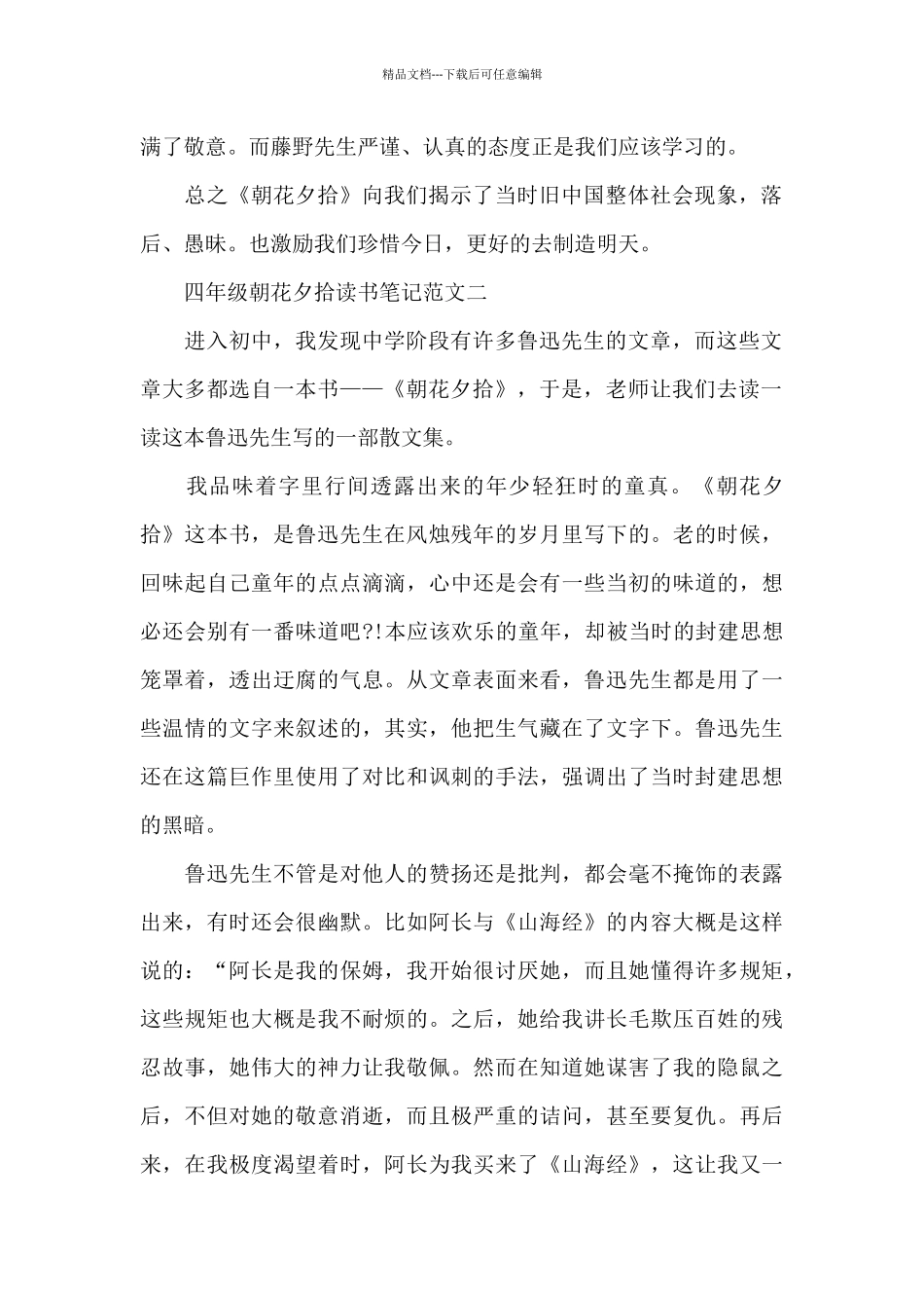 四年级朝花夕拾读书笔记五篇范文_第2页